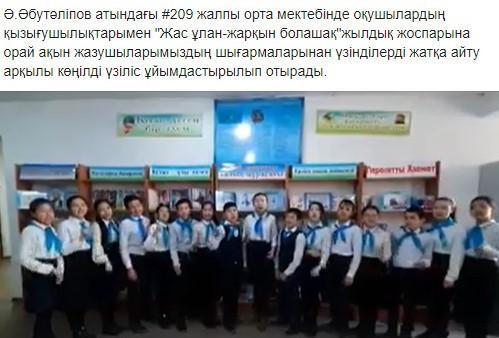 "Жас ұлан-жарқын болашақ"жылдық жоспарына орай ақын жазушыларымыздың шығармаларынан үзінділерді жатқа айту арқылы көңілді үзіліс ұйымдастырылып отырады.