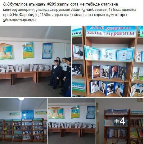 Абай Құнанбаевтың 175жылдығына орай,Әл Фарабидің 1150жылдығына байланысты көрме жұмыстары ұйымдастырылды.