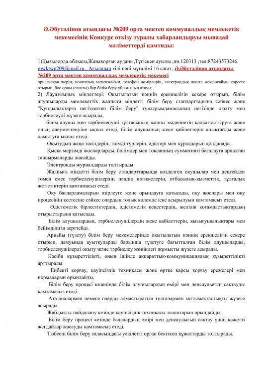 Ә.Әбутәліпов атындағы №209 орта мектеп коммуналдық мемлекетік мекемесінің Конкурс өткізу туралы хабарландыруы мынадай мәліметтерді қамтиды: