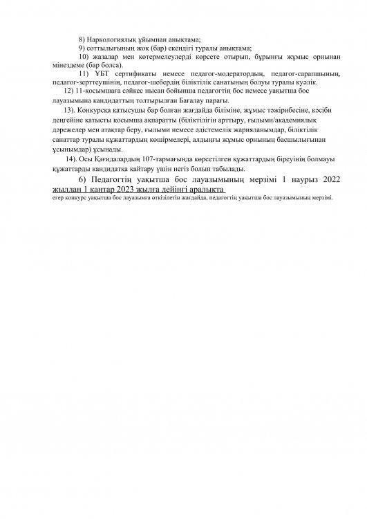 Ә.Әбутәліпов атындағы №209 орта мектеп коммуналдық мемлекетік мекемесінің Конкурс өткізу туралы хабарландыруы мынадай мәліметтерді қамтиды: